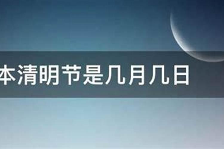 去年清明几月几日