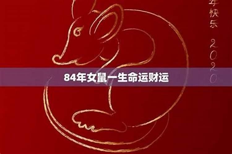 84年闰十月出生运程