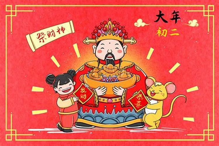 正月初二祭财神预言什么