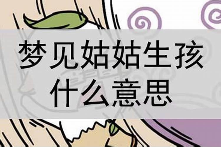 梦见姑姑是什么征兆