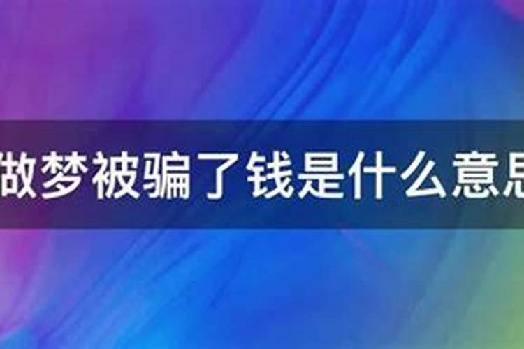 梦见妻子被骗了很多钱