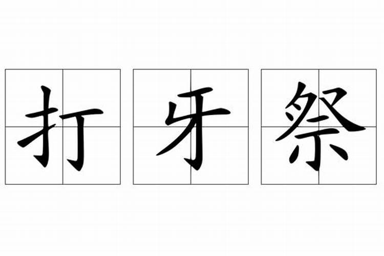 正月十五打牙祭打一汉字