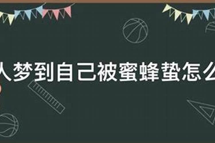 梦到被蜜蜂追着蛰是什么意思