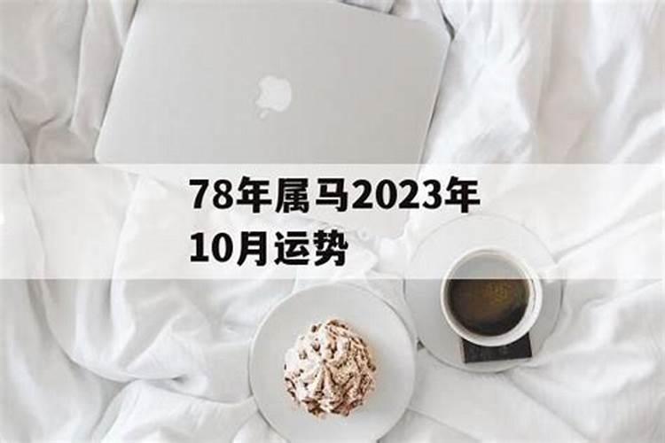 78年属了10月上运势如何