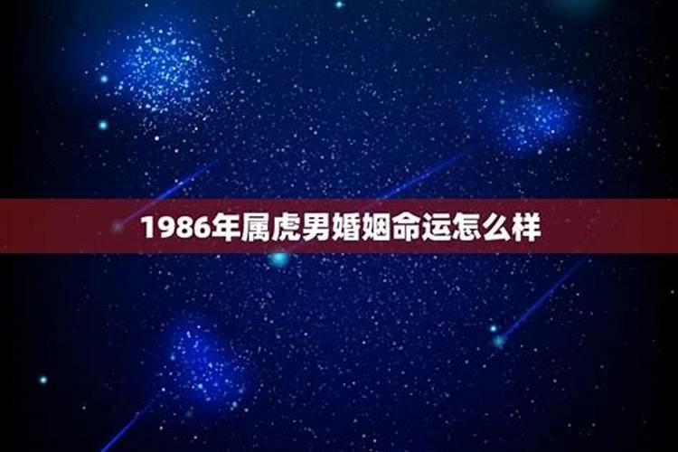 1986年3月属虎男的一生运势