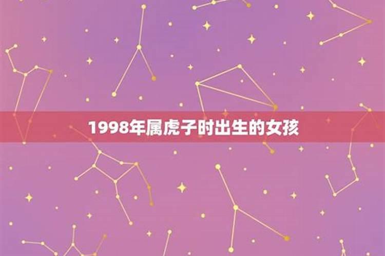 1998年属虎2022年运势女命