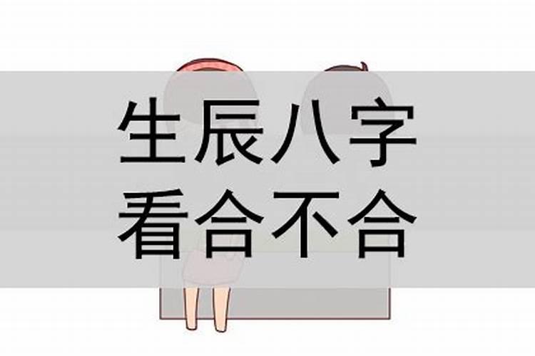 女朋友说我们生辰八字不合