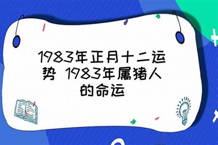 1983农历正月三十出生运程