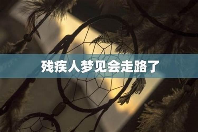 梦见背着残疾人走路好不好