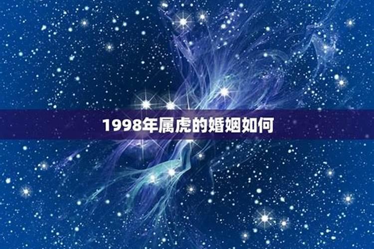 1998年出生人的运势如何