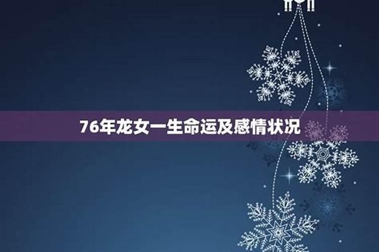 76年龙女在2023年感情运势