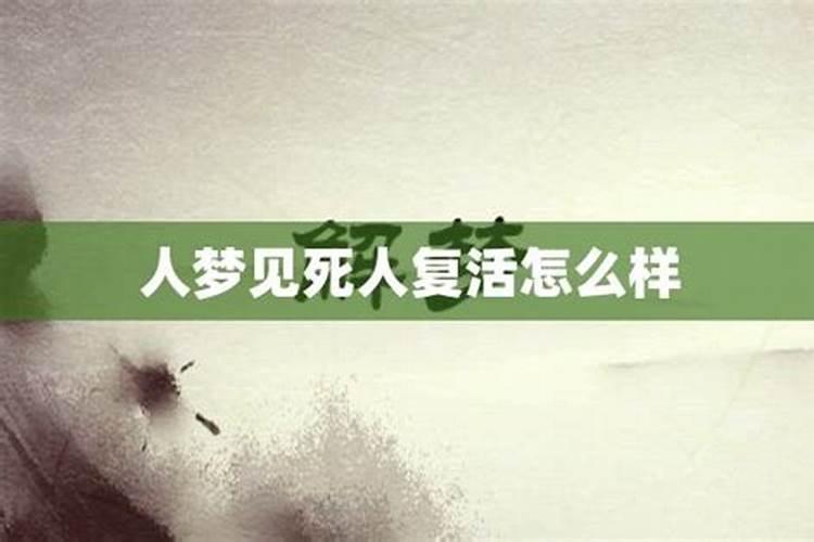 梦见死人复活在干活