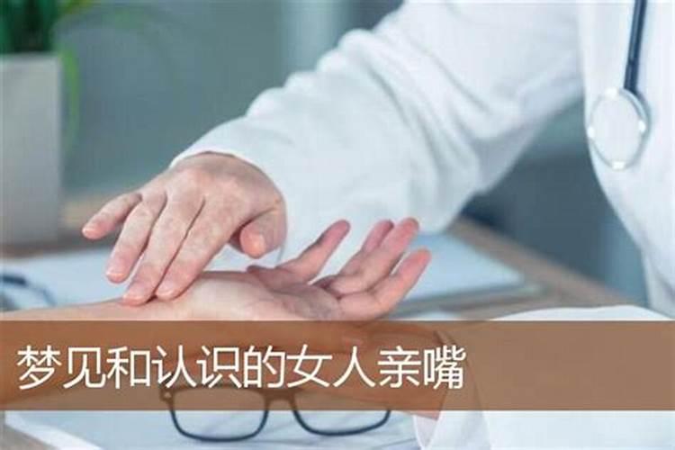 梦见和认识的女人接吻是什么意思