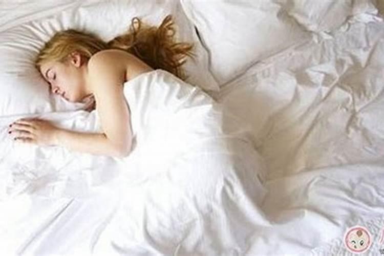 梦见裸睡是什么意思有什么预兆