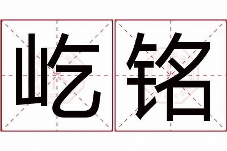 屹铭的名字寓意