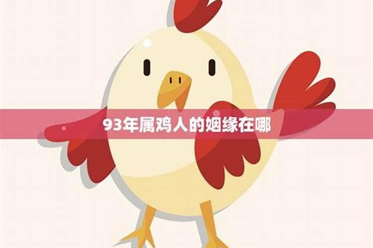 93年属鸡在2023年结婚好不好