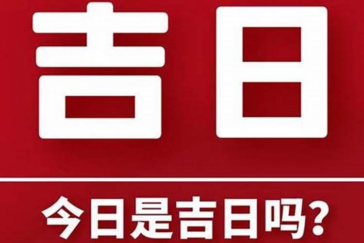 农历腊月2023年吉日