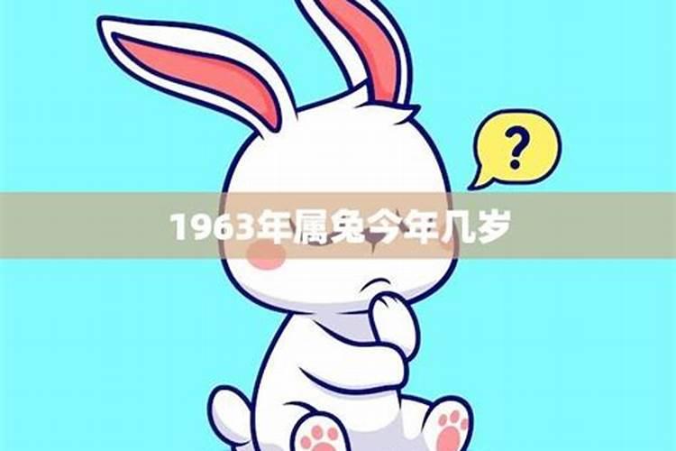 1963年属兔今年健康运势如何