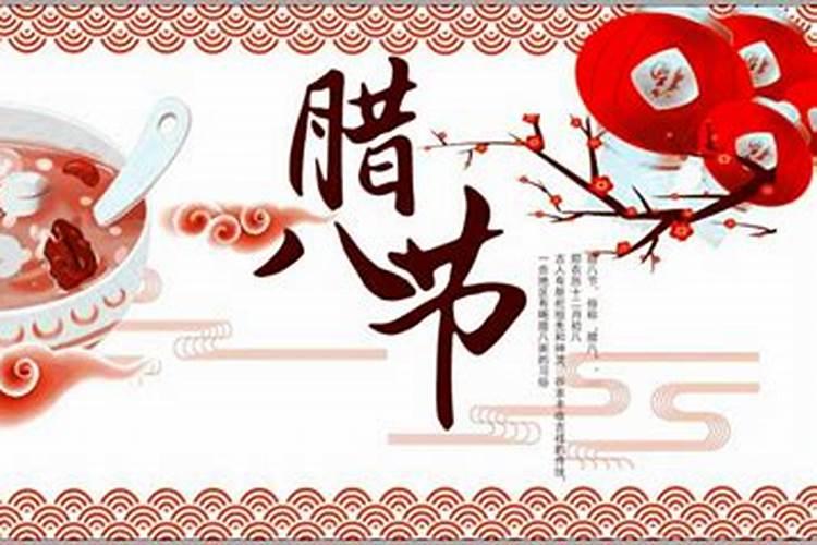 北京腊八节是哪年