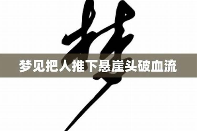 梦见妻子被人推下悬崖周公解梦