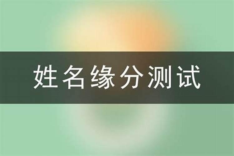 名字算姻缘方法