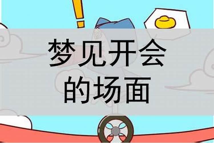 梦见开会现场是什么意思