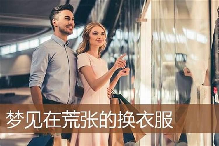 梦见别人在换衣服是什么意思