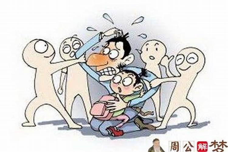 梦见老婆被人拐走是什么意思