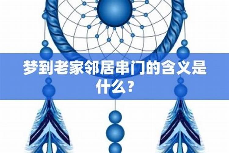 梦见邻居来我家串门什么意思