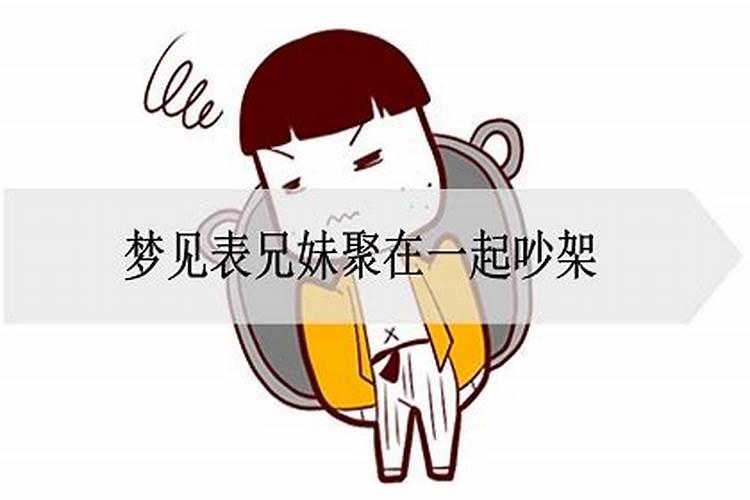 梦到表兄弟姐妹在一起聚会