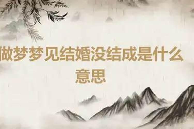 梦见结婚没结成是什么意思