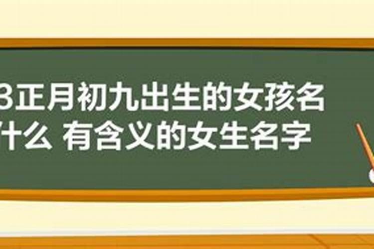 用一个字表示九月初九出生