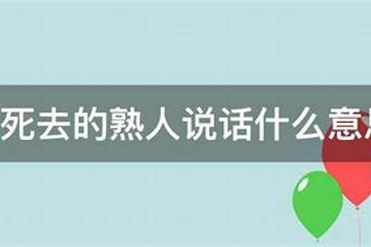 梦见死去的熟人预示着什么