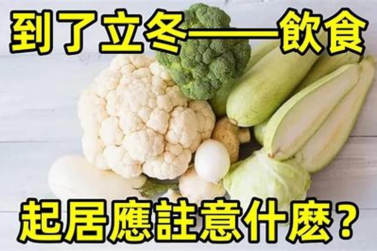 立冬之后该注意什么