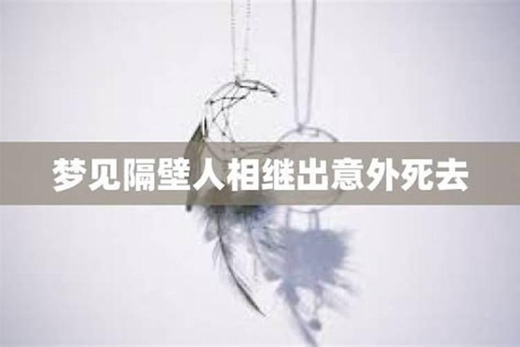 梦到隔壁邻居是什么意思