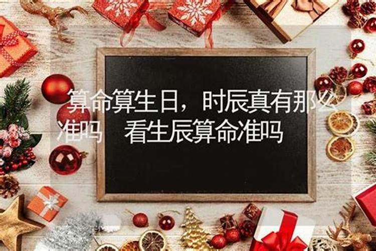 生日时辰测八字算命准吗可信吗