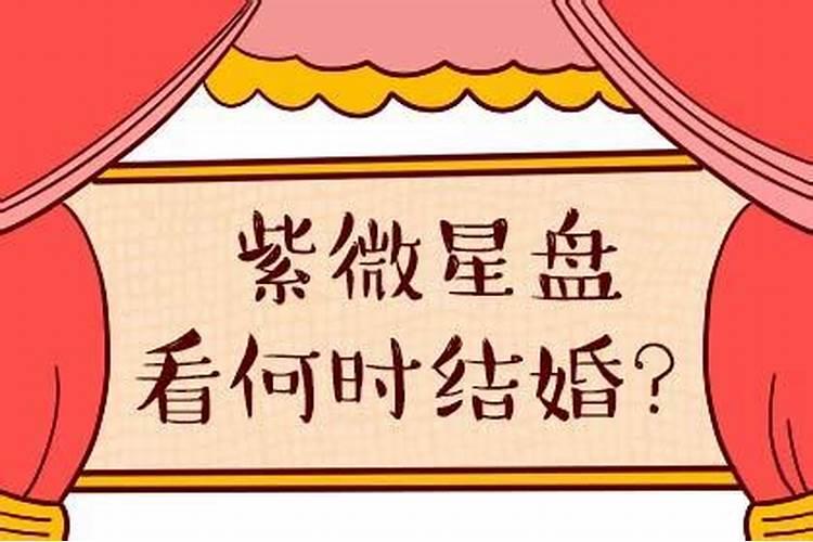 八字怎么看婚年