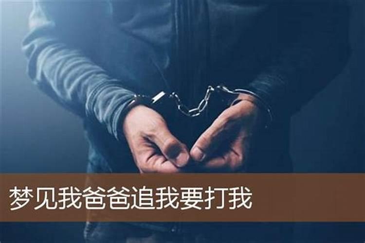 梦见爸爸被抓