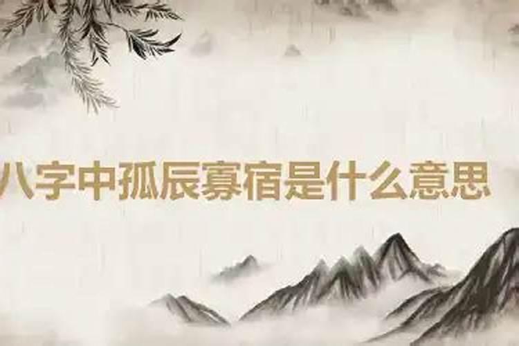 八字算命中的寡宿是什么意思