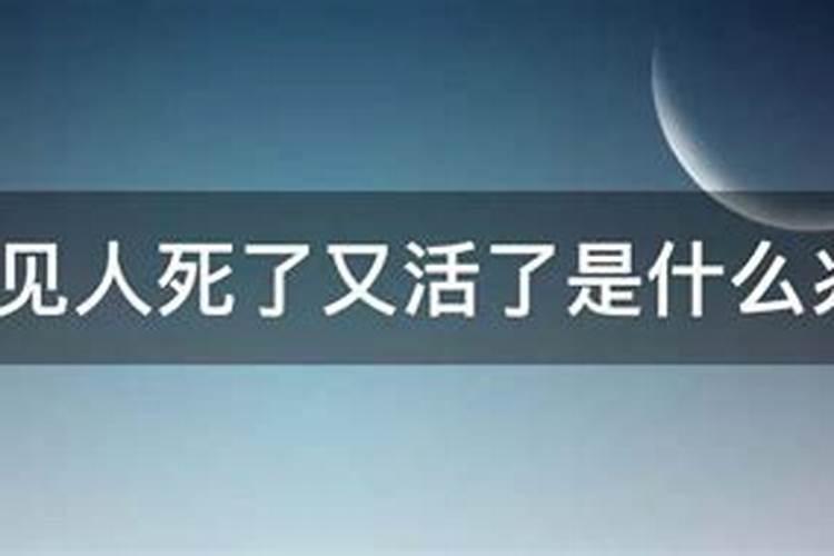 梦见人死了又活了预示什么