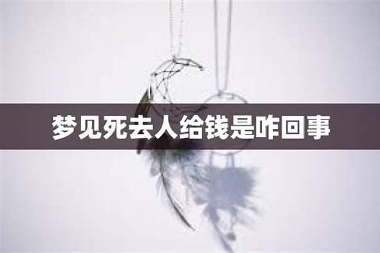 梦见和死人说话还给我钱