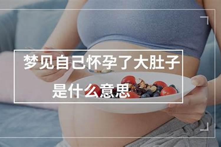 梦见了一个挺着大肚子的女人