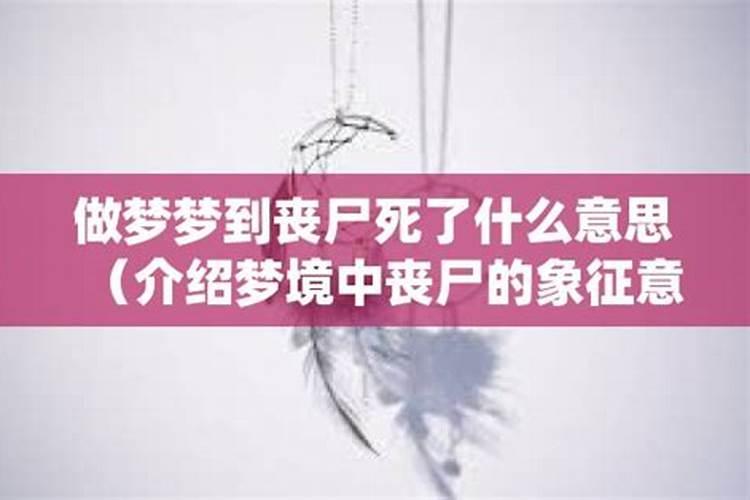 梦见丧尸是什么意思