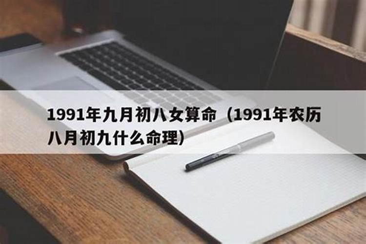 1991年八月初九卯时出生的运程