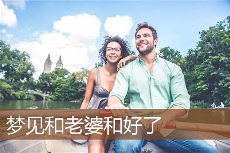 梦见跟老婆和好了是什么意思