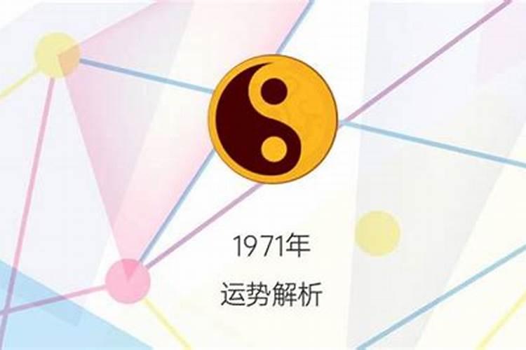 1971年正月14今年的运势