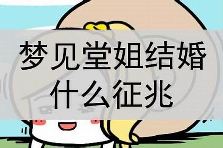 梦见堂姐死了是什么预兆