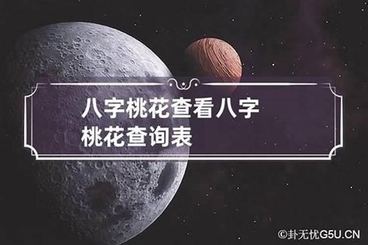 八字查看桃花