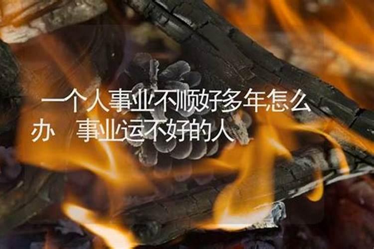 事业运不好的人怎样化解困难之身