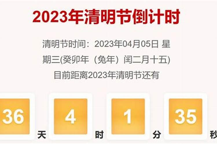 距离2023年清明节还有几天